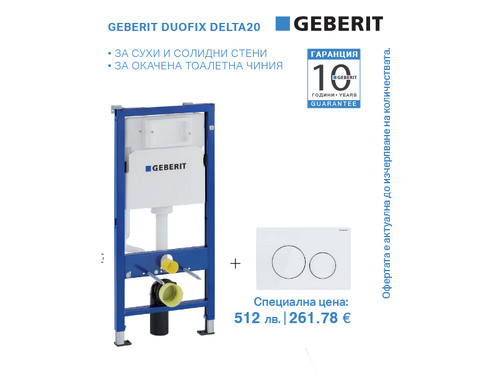 Структура за вграждане GEBERIT Duofix с бутон Delta20 бял
